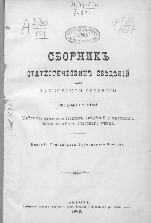 Сборник статистических сведений по Тамбовской губернии. Том 24. Частное землевладение Спасского уезда
