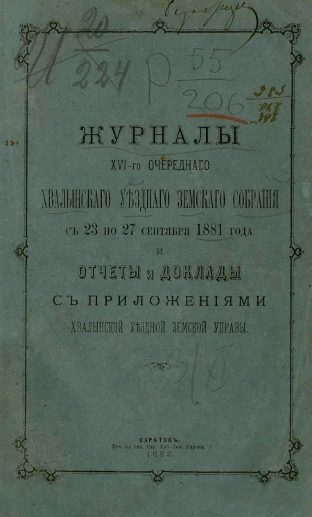 Журналы 16-го очередного Хвалынского уездного земского собрания с 23 по 27 сентября 1881 года и отчеты и доклады с приложениями Хвалынской уездной земской управы