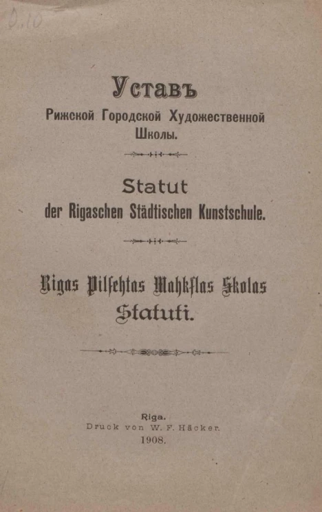Устав Рижской городской художественной школы