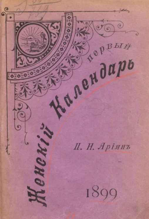 Первый женский календарь на 1899 год