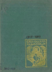 Каталог VI выставки картин союза русских художников Москва, 1908-1909 годы