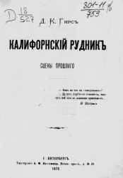 Калифорнский рудник. Сцены прошлого