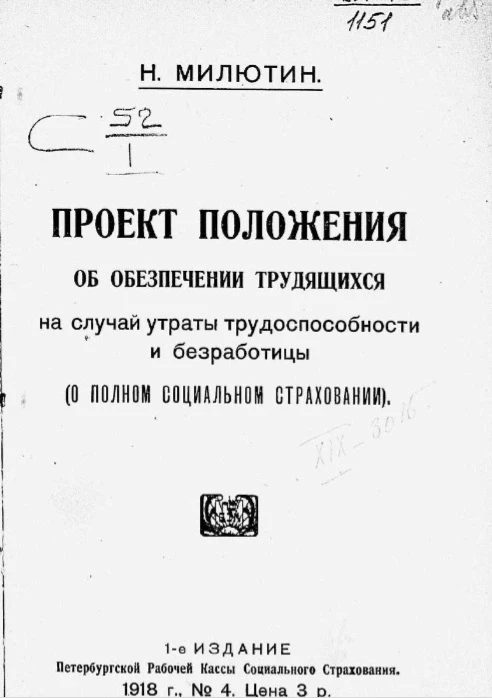 Проект положения об обеспечении трудящихся на случай утраты трудоспособности и безработицы (о полном социальном страховании) 