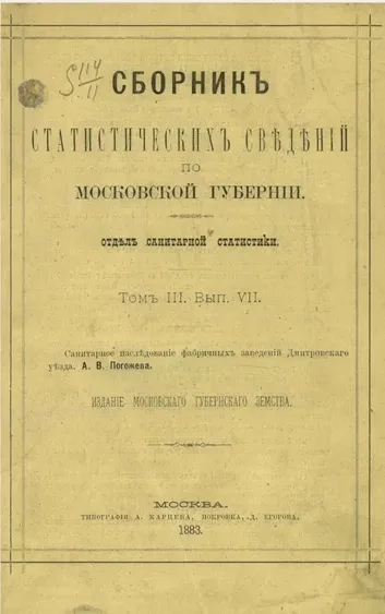 Сборник статистических сведений по Московской губернии. Отдел санитарный. Том 3. Выпуск 7