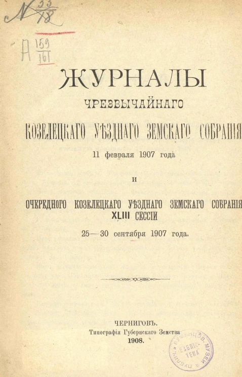 Журналы чрезвычайного Козелецкого уездного земского собрания 11 февраля 1907 года и очередного Козелецкого уездного земского собрания 43-й сессии 25-30 сентября 1907 года