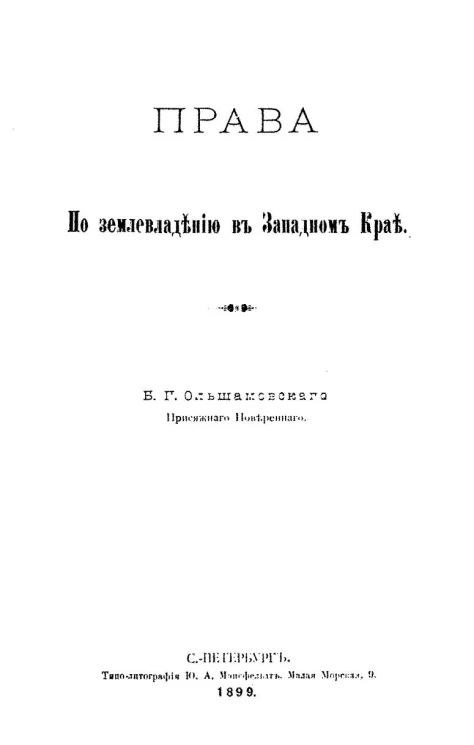 Права по землевладению в Западном крае