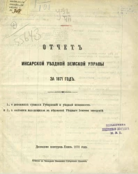 Отчет Инсарской уездной земской управы за 1871 год