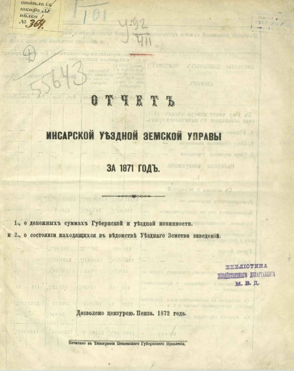 Отчет Инсарской уездной земской управы за 1871 год