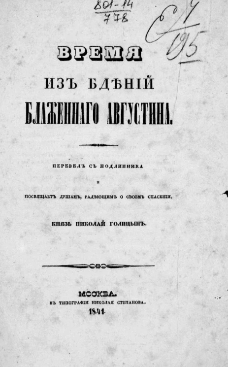 Время из бдений блаженного Августина