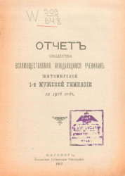 Отчет общества вспомоществования нуждающимся ученикам Житомирской 1-й мужской гимназии за 1916 год