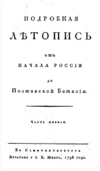 Подробная летопись от начала России до Полтавской баталии. Часть 1