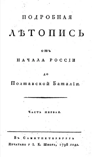 Подробная летопись от начала России до Полтавской баталии. Часть 1