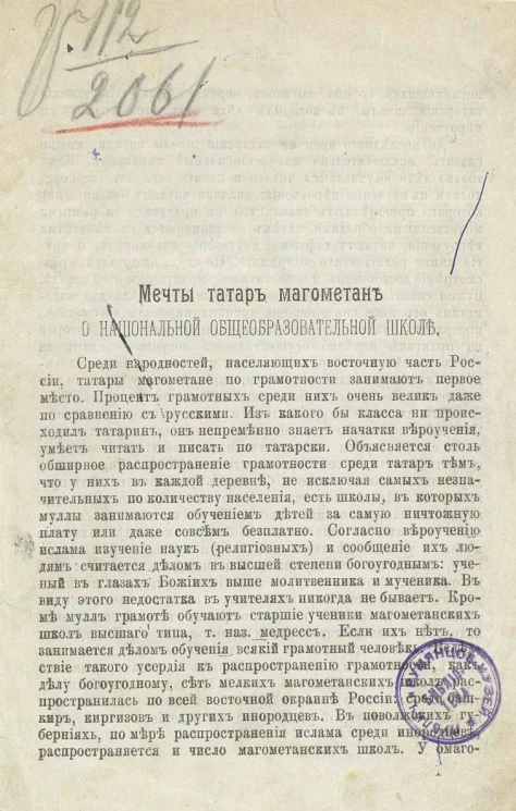 Мечты татар магометан о национальной общеобразовательной школе
