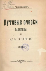 Путевые очерки Палестины и Египта