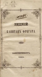 Сицкий, капитан фрегата. Часть 2
