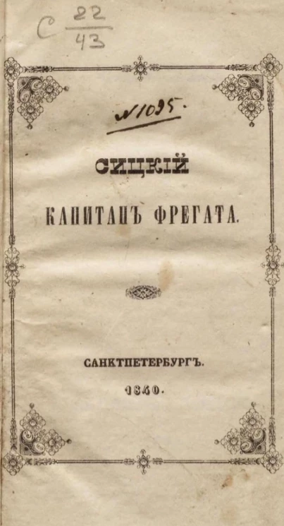 Сицкий, капитан фрегата. Часть 2