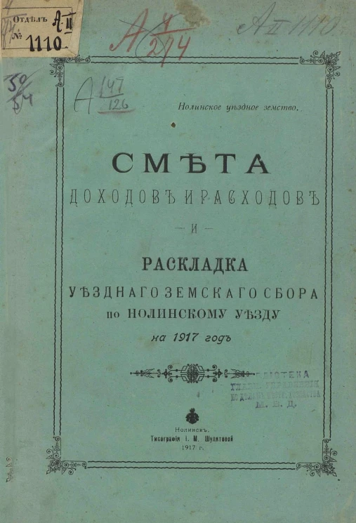 Смета доходов и расходов и раскладка Уездного Земского Сбора по Нолинскому Уезду на 1917 год
