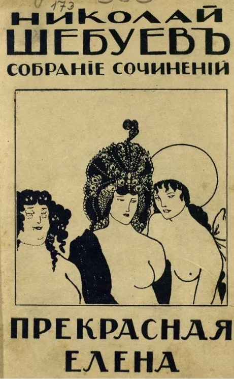 Собрание сочинений Николая Георгиевича Шебуева. Том 6