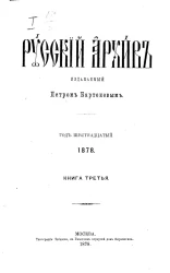 Русский архив. 9-12. Год 16. 1878 год. Книга 3