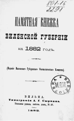 Памятная книжка Виленской губернии на 1882 год