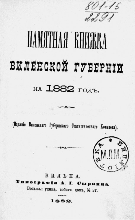 Памятная книжка Виленской губернии на 1882 год