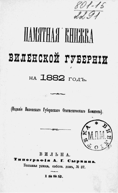 Памятная книжка Виленской губернии на 1882 год