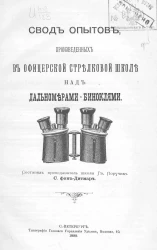 Свод опытов, произведенных в Офицерской стрелковой школе над дальномерами-биноклями
