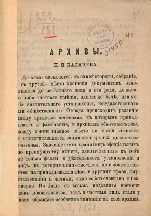 Архивы Николая Васильевича Калачова
