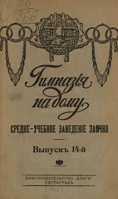Гимназия на дому. Средне-учебное заведение заочно. Выпуск 14