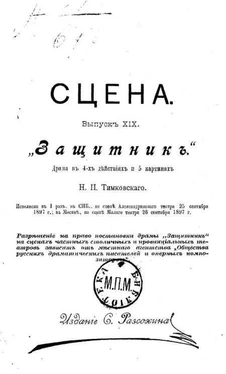 Сцена. Выпуск 19. "Защитник". Драма в 4-х действиях и 5 картинах