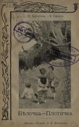 Белочка. Плотичка. Рассказы для детей