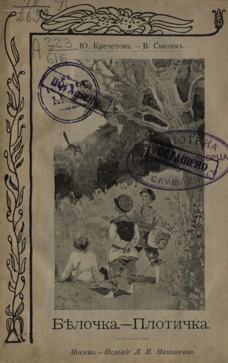 Белочка. Плотичка. Рассказы для детей