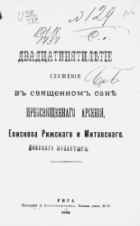 Двадцатипятилетие служения в священном сане преосвященного Арсения, епископа Рижского и Митавского