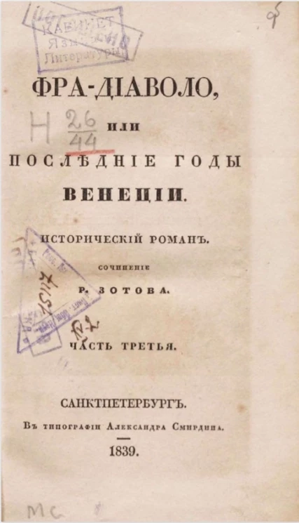 Фра-Диаволо, или последние годы Венеции. Часть 3