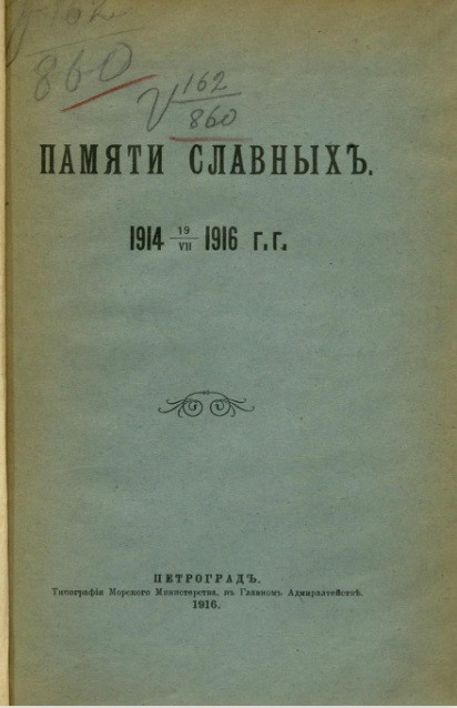 Памяти славных. 1914 19.VII. 1916 годы