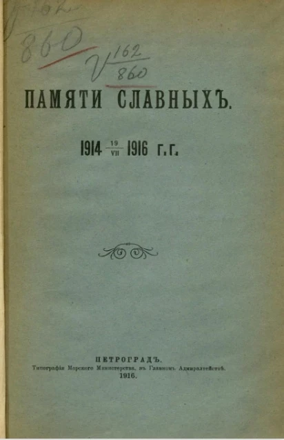 Памяти славных. 1914 19.VII. 1916 годы