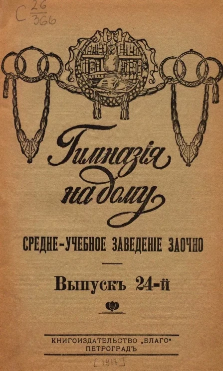 Гимназия на дому. Средне-учебное заведение заочно. Выпуск 24