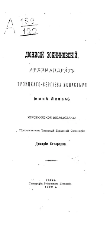 Дионисий Зобниновский, архимандрит Троицко-Сергиева монастыря (ныне лавры). Историческое исследование
