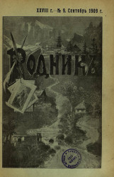 Родник. Журнал для старшего возраста, 1909 год, № 9, сентября