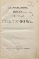 Вторая Государственная дума