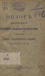 Обзор деятельности высочайше утвержденного постоянного бюро съездов русских исправительных заведений за время с 1891 по 1898 год