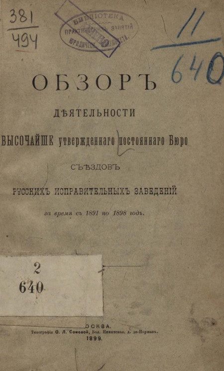 Обзор деятельности высочайше утвержденного постоянного бюро съездов русских исправительных заведений за время с 1891 по 1898 год