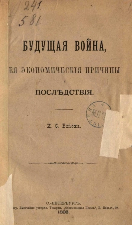 Будущая война, ее экономические причины и последствия