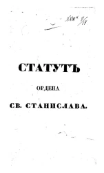 Статут Ордена святого Станислава 