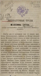 Литературные труды Максима Грека