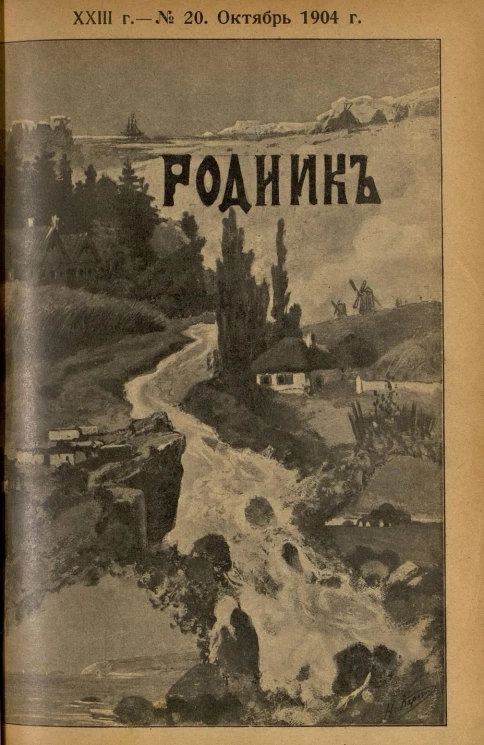 Родник. Журнал для старшего возраста, 1904 год, № 20, октябрь