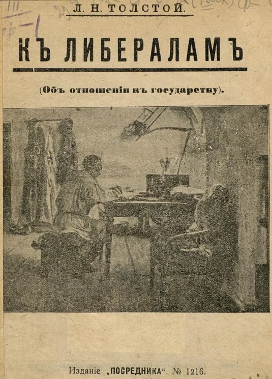 К либералам (Об отношении к государству)