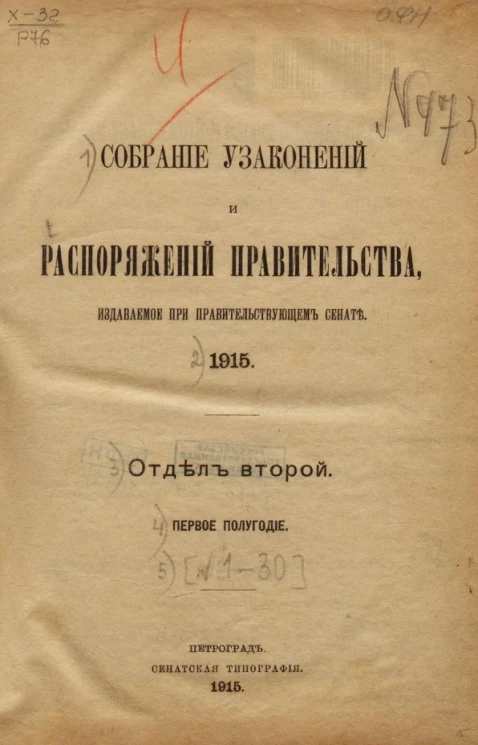 Собрание узаконений и распоряжений Правительства, издаваемое при Правительствующем Сенате, № 1-30. 1915 год. Отдел 2. Полугодие 1