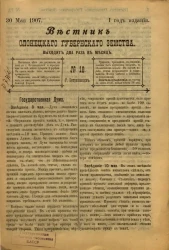 Вестник Олонецкого губернского земства. № 10. 30 мая 1907. Год издания 1