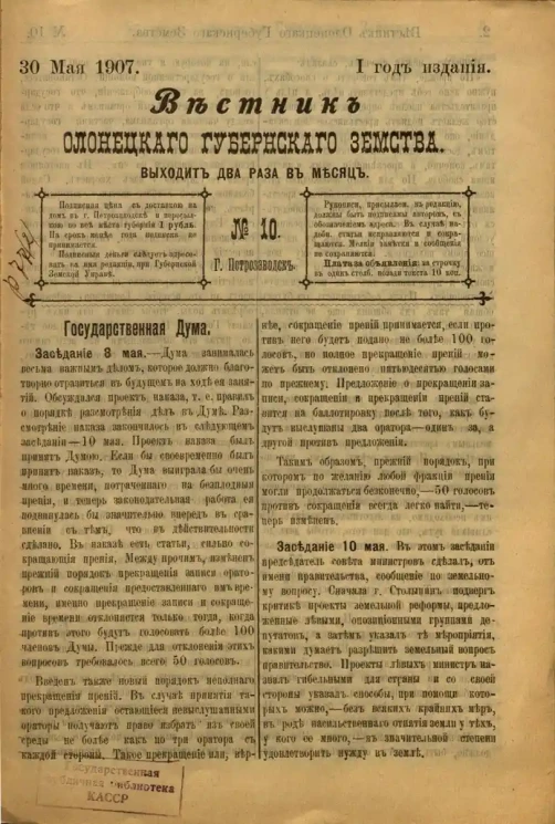 Вестник Олонецкого губернского земства. № 10. 30 мая 1907. Год издания 1